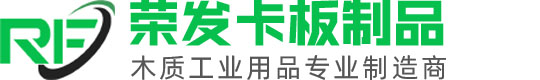 东莞市荣发卡板制品有限公司