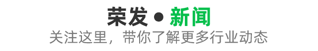 荣发新闻